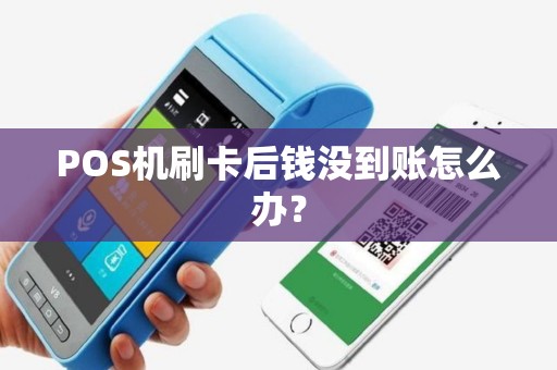 POS机刷卡后钱没到账怎么办？