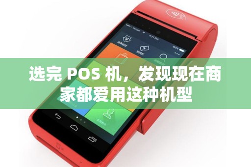 选完 POS 机，发现现在商家都爱用这种机型