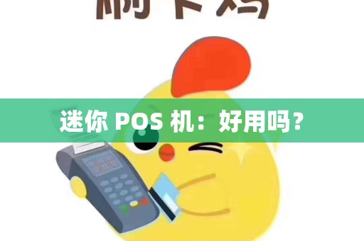 迷你 POS 机：好用吗？