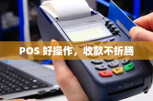 POS 好操作，收款不折腾