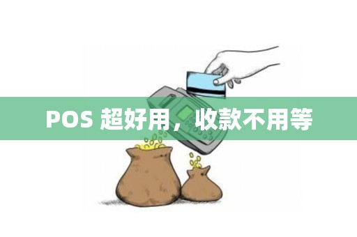 POS 超好用，收款不用等