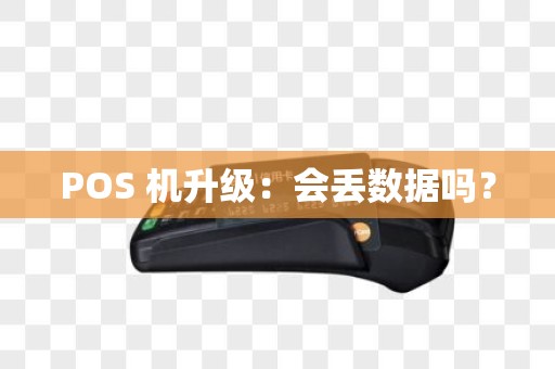 POS 机升级：会丢数据吗？