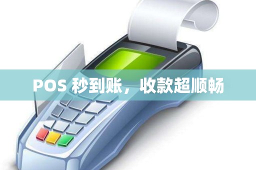 POS 秒到账，收款超顺畅
