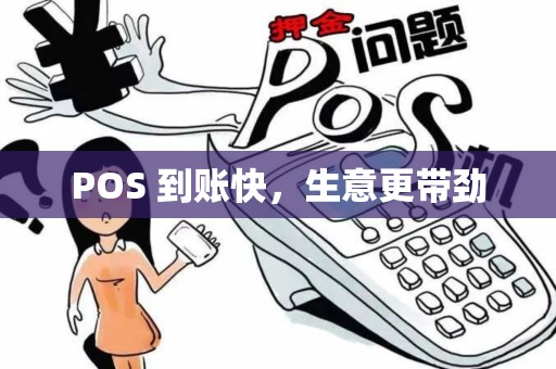 POS 到账快，生意更带劲