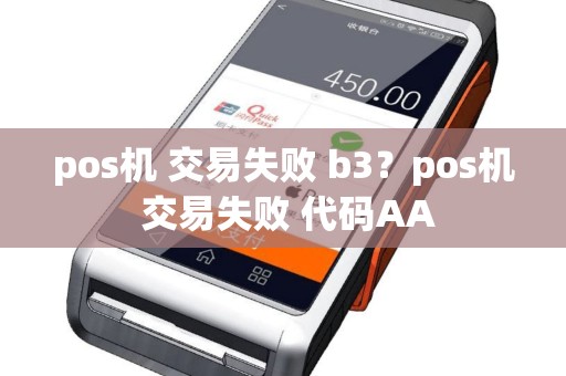 pos机 交易失败 b3？pos机 交易失败 代码AA