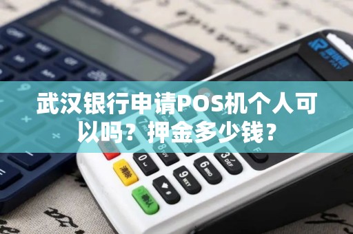 武汉银行申请POS机个人可以吗？押金多少钱？