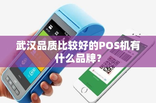 武汉品质比较好的POS机有什么品牌？