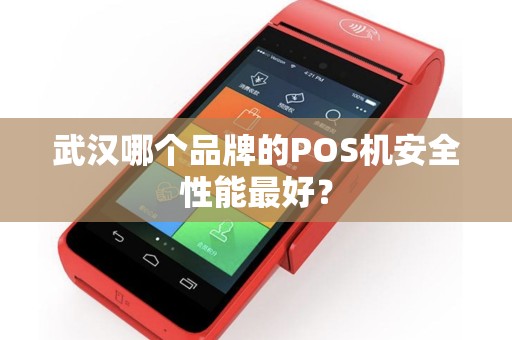 武汉哪个品牌的POS机安全性能最好？