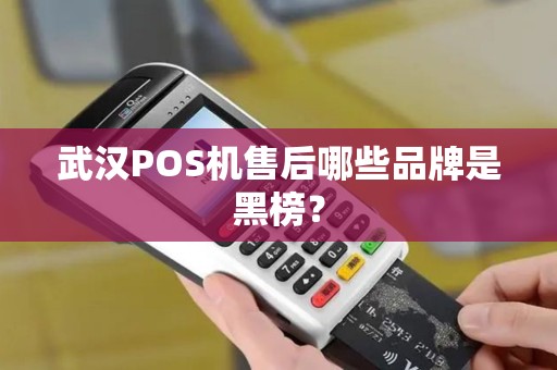 武汉POS机售后哪些品牌是黑榜?