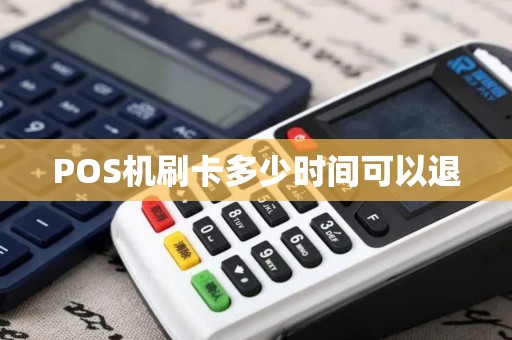 POS机刷卡多少时间可以退