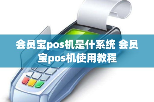 会员宝pos机是什系统 会员宝pos机使用教程