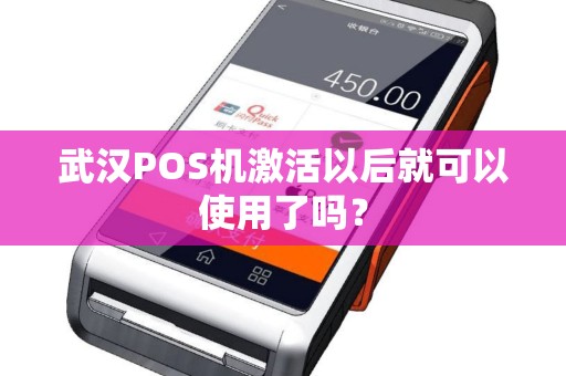 武汉POS机激活以后就可以使用了吗?