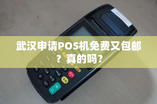 武汉申请POS机免费又包邮？真的吗？
