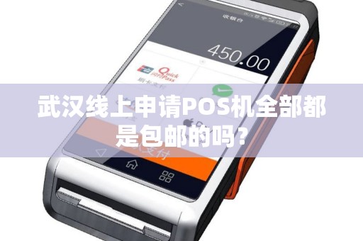 武汉线上申请POS机全部都是包邮的吗？