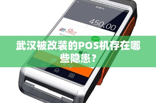 武汉被改装的POS机存在哪些隐患？