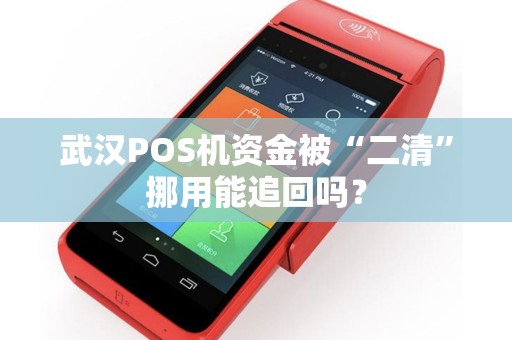 武汉POS机资金被“二清”挪用能追回吗？