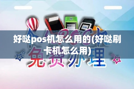 好哒pos机怎么用的(好哒刷卡机怎么用)