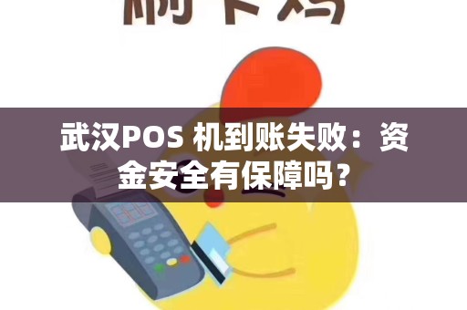 武汉POS 机到账失败：资金安全有保障吗？