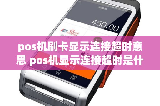 pos机刷卡显示连接超时意思 pos机显示连接超时是什么情况