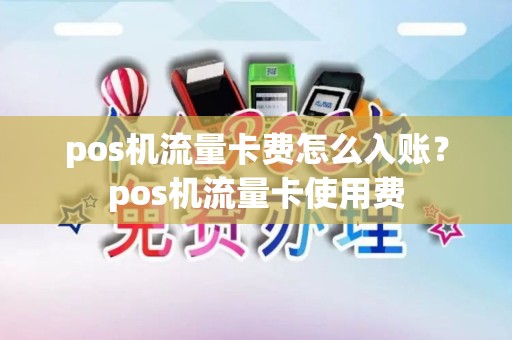pos机流量卡费怎么入账？pos机流量卡使用费