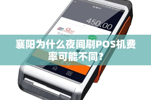 襄阳为什么夜间刷POS机费率可能不同? 襄阳为什么夜间刷POS机费率可能不同?