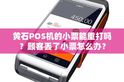 黄石POS机的小票能重打吗？顾客丢了小票怎么办？
