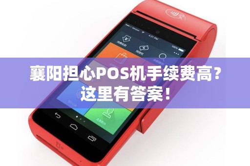 襄阳担心POS机手续费高？这里有答案！