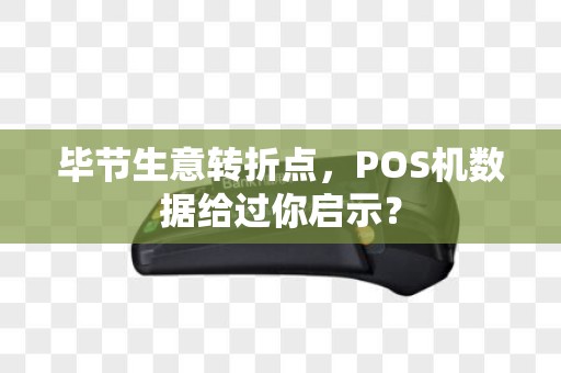 毕节生意转折点，POS机数据给过你启示？