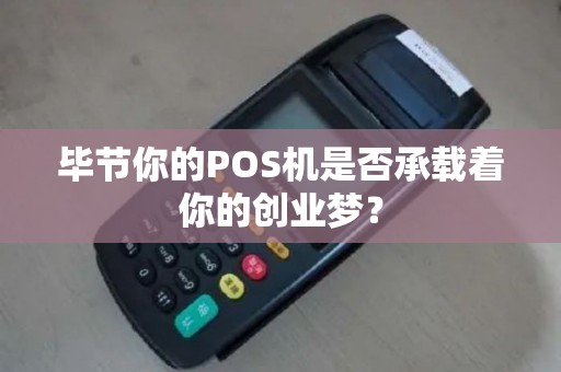 毕节你的POS机是否承载着你的创业梦？