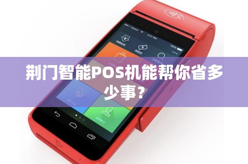 荆门智能POS机能帮你省多少事？