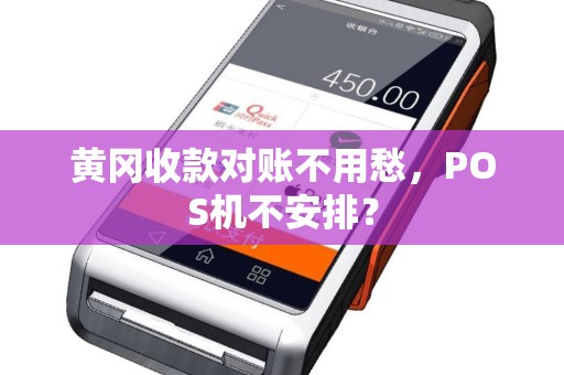 黄冈收款对账不用愁，POS机不安排？