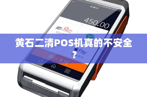 黄石二清POS机真的不安全？