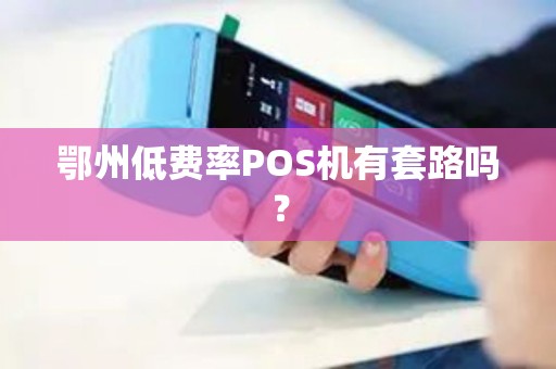 鄂州低费率POS机有套路吗？