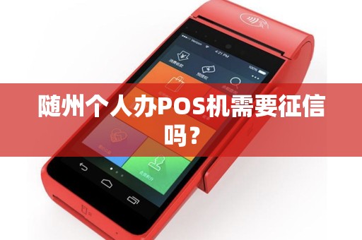 随州个人办POS机需要征信吗？