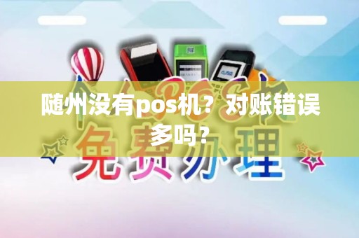 随州没有pos机？对账错误多吗？
