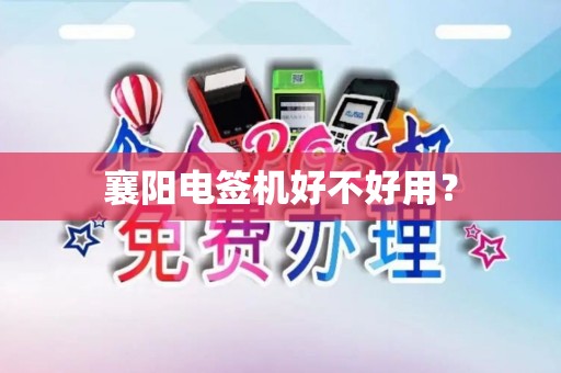 襄阳电签机好不好用？