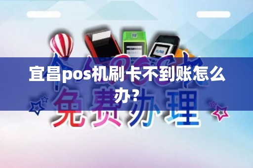 宜昌pos机刷卡不到账怎么办？