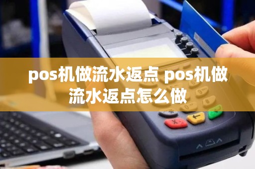 pos机做流水返点 pos机做流水返点怎么做
