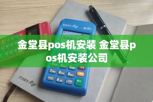 金堂县pos机安装 金堂县pos机安装公司