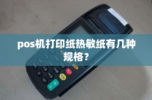 pos机打印纸热敏纸有几种规格？