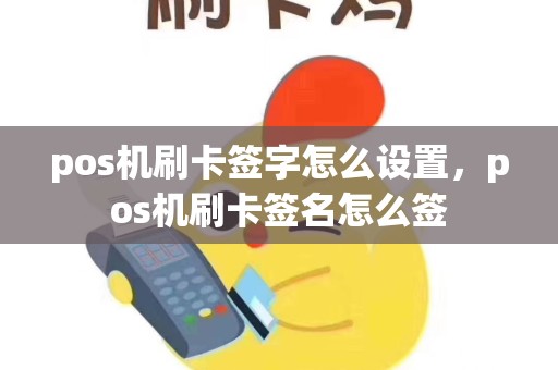 pos机刷卡签字怎么设置，pos机刷卡签名怎么签