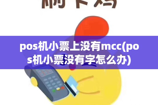 pos机小票上没有mcc(pos机小票没有字怎么办)