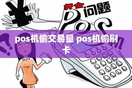pos机偷交易量 pos机偷刷卡