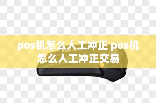pos机怎么人工冲正 pos机怎么人工冲正交易