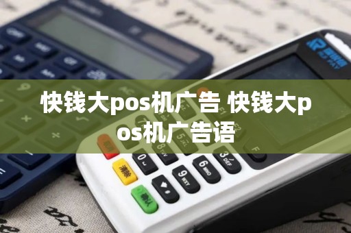 快钱大pos机广告 快钱大pos机广告语