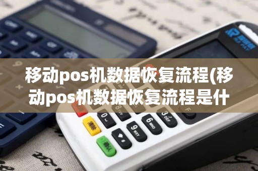 移动pos机数据恢复流程(移动pos机数据恢复流程是什么)