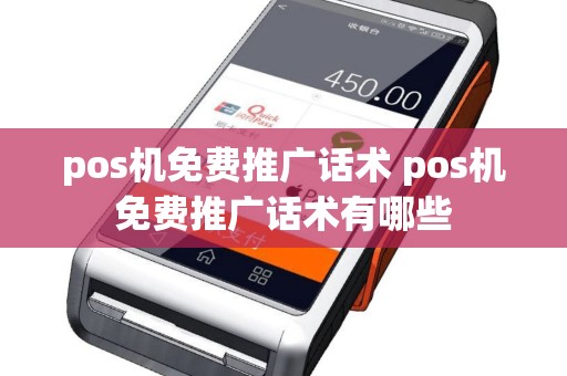 pos机免费推广话术 pos机免费推广话术有哪些