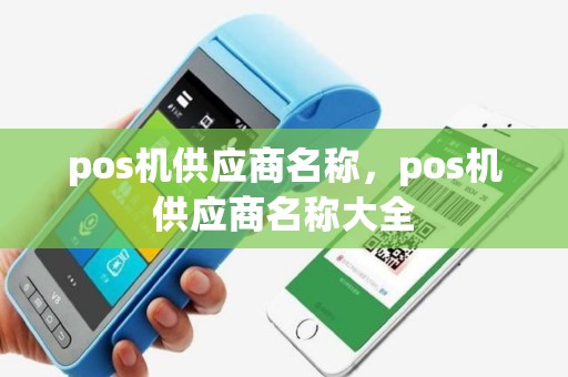 pos机供应商名称，pos机供应商名称大全