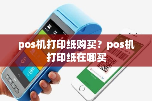pos机打印纸购买？pos机打印纸在哪买