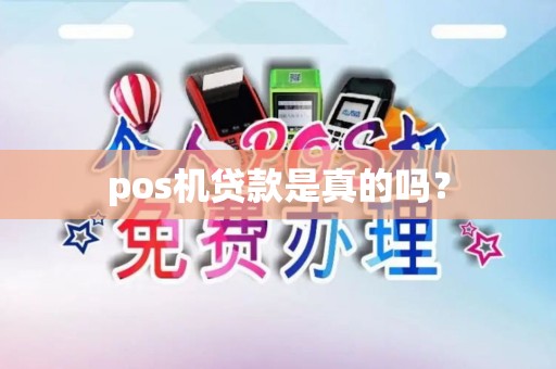 pos机贷款是真的吗？